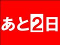 あと2日