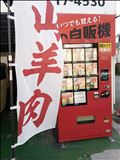 こんな自販機も