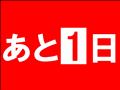 あと1日